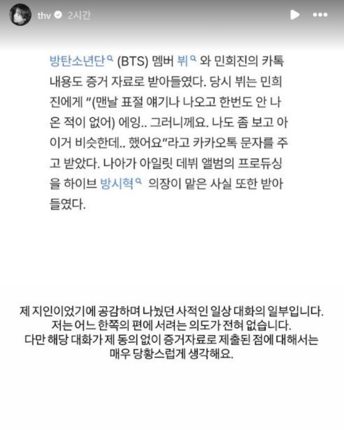 뷔가 자신과 민 전 어도어 대표와의 사적 대화가 법정에서 증거로 채택된 것에 대해 직접 밝힌 입장. / 뷔 인스타그램