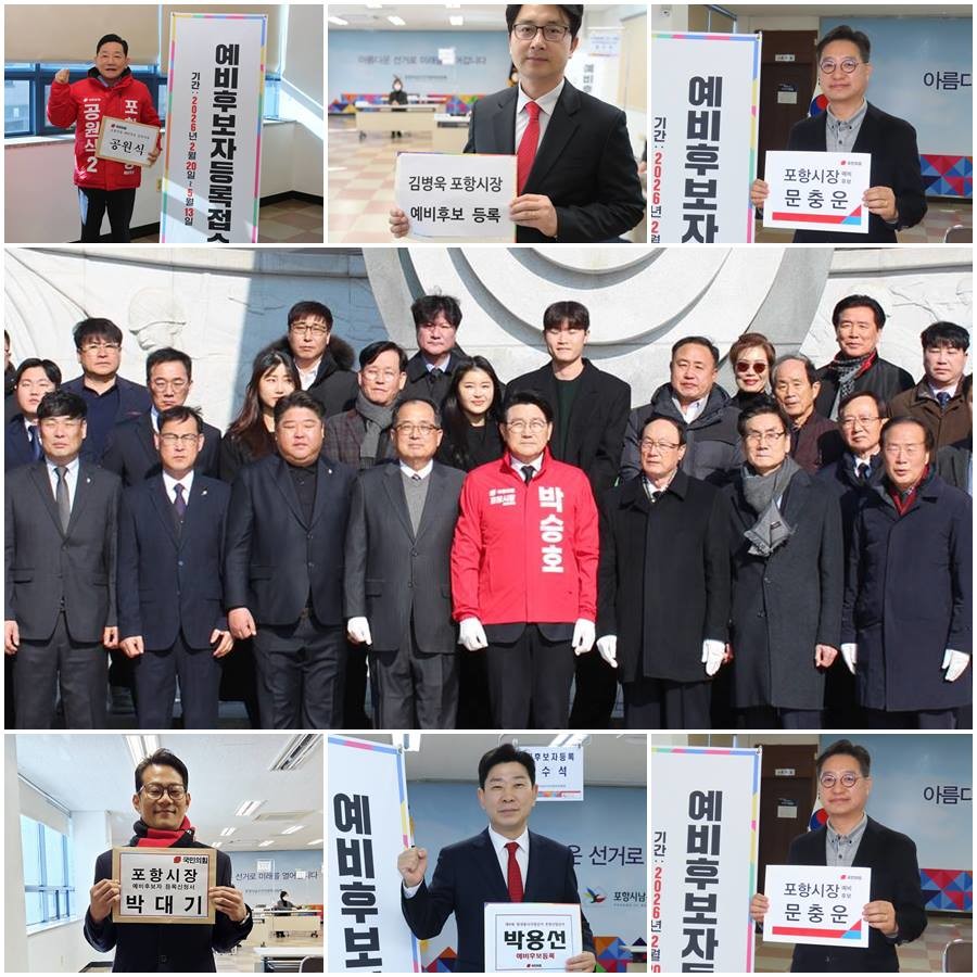 경북 포항시장 선거전이 본격 점화했다. 예비후보등록 첫날 국민의힘 소속 7명이 등록을 마치고 본격 선거운동에 돌입했다./각 후보 측 제공