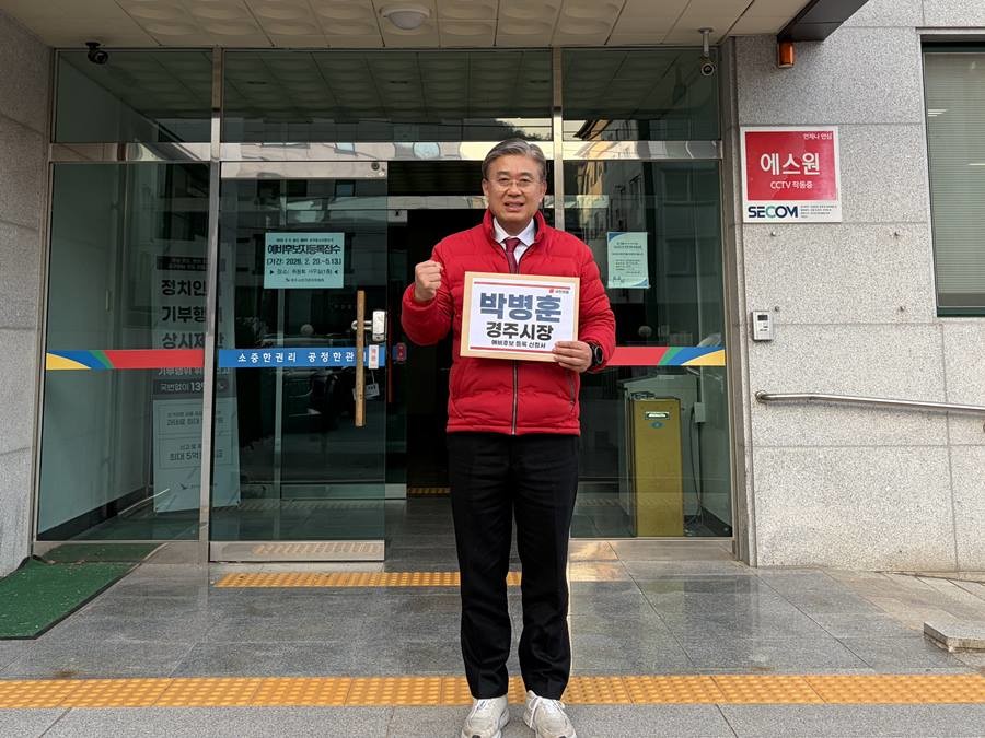 박병훈 국민의힘 중앙위원회 상임고문이 20일 경주시선거관리위원회를 찾아 경주시장 예비후보 등록을 마치고, 본격적인 선거 운동에 들어갔다./박병훈 제공