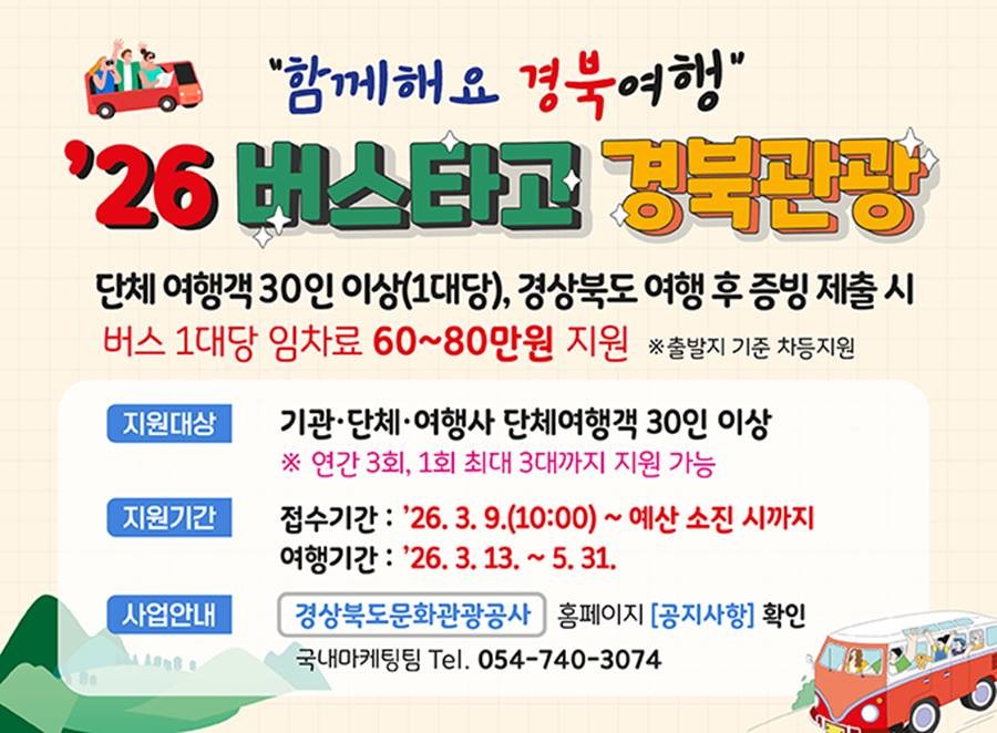 ‘버스타고 경북관광’ 사업 홍보물/공사