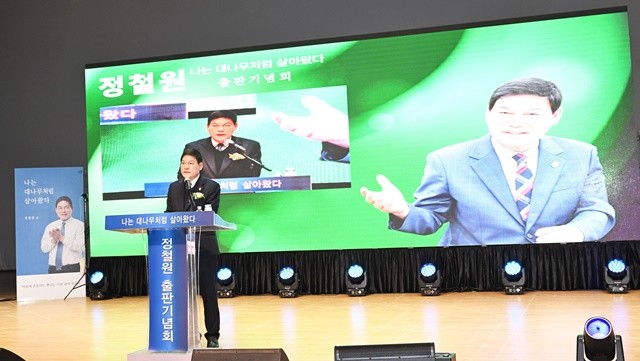 정철원 담양군수 ‘대나무처럼 살아왔다’ 출판기념회가 22일 담양문화회관에서 조국 조국혁신당 대표와 국회의원, 이정선 광주시교육감과 지역 주민과 각계 인사 3000여명이 참석한 가운데 열렸다