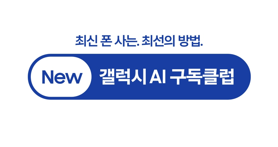 New 갤럭시 AI 구독클럽 이미지 / 삼성전자