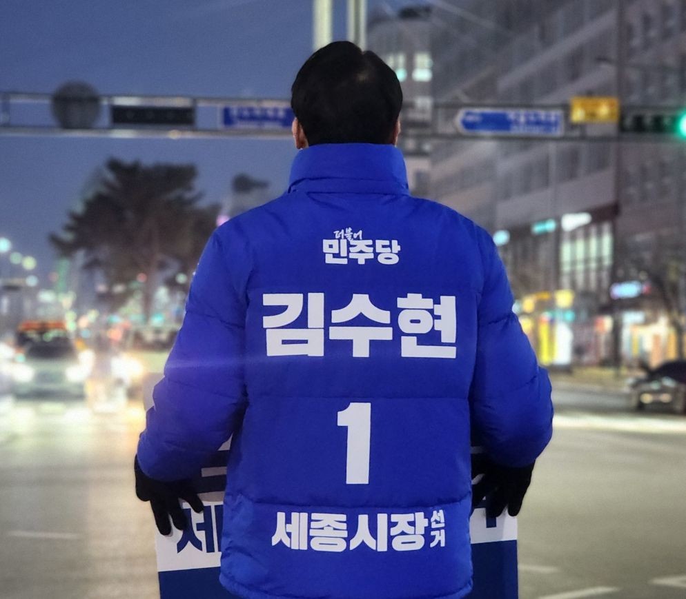 김수현 “패배는 없다… 사즉생 각오로 6·3 승리” 지방선거 D-100 메시지 / 김수현 세종시장 예비후보 캠프