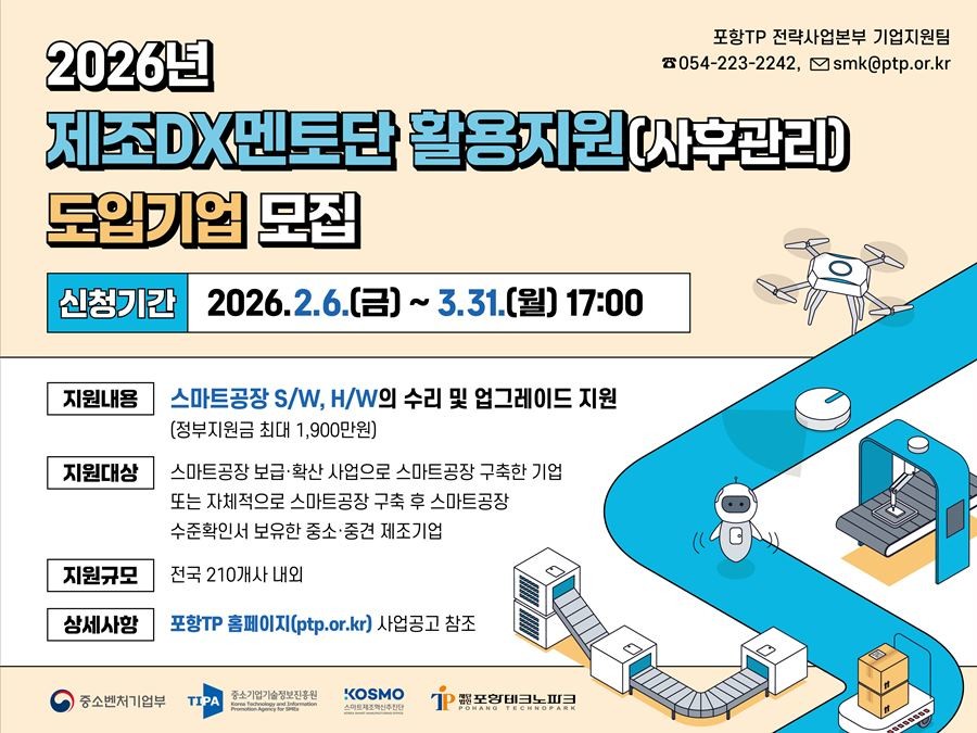2026년 제조 DX 멘토단 활용지원 도입 기업 모집 안내문 / 포항테크노파크 제공