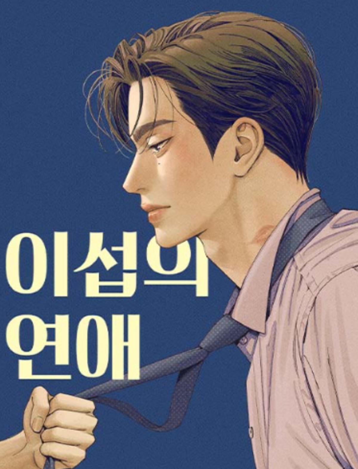 '이섭의 연애' 웹툰 표지 / 네이버웹툰