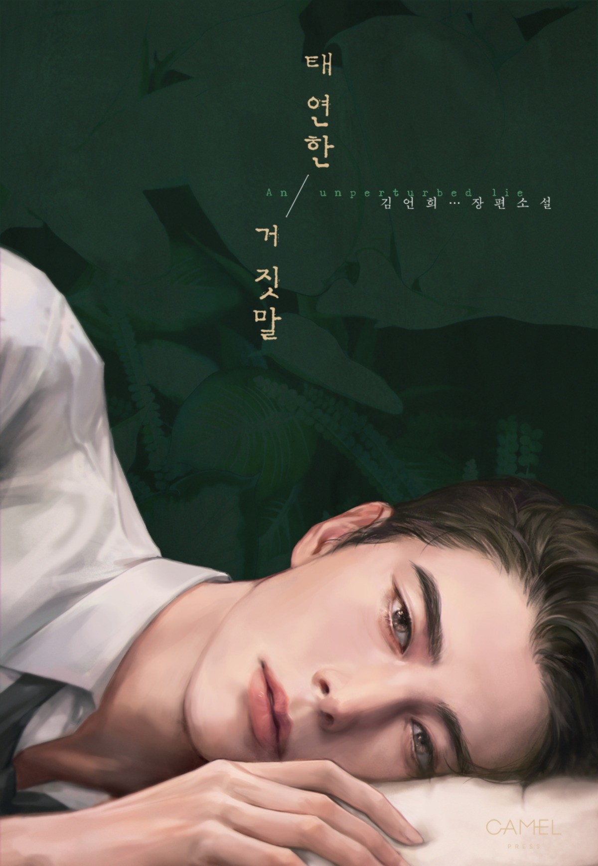 '태연한 거짓말' 웹소설 표지 / 네이버시리즈