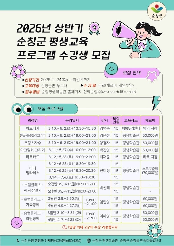 상반기 평생교육 프로그램 수강생 모집 포스터 / 순창군