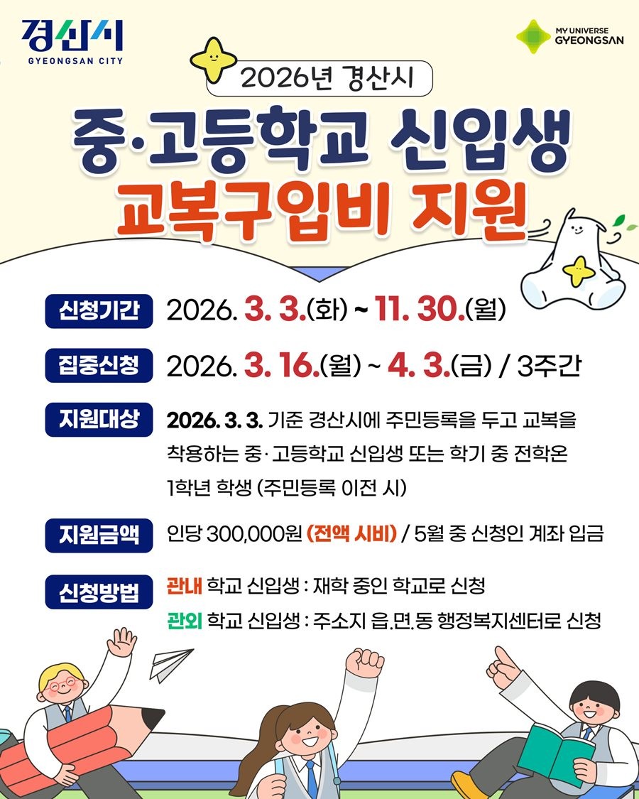경산시 2026년 중·고등학교 신입생 교복구입비 지원 홍보 포스터. / 경산시 제공