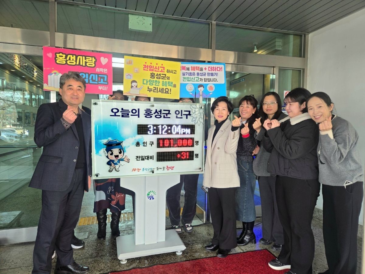 홍성군 인구 10만 1천명 돌파 - 인구전략담당관 직원 / 홍성군 제공
