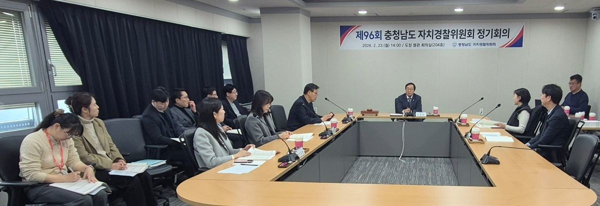 자치경찰위원회 정기회의 / 충청남도 제공