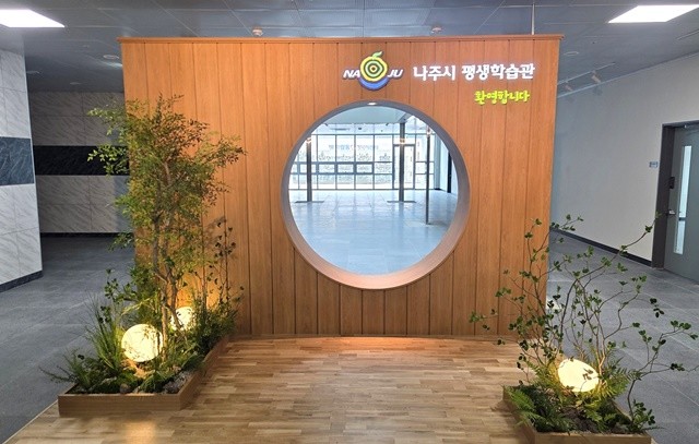 나주시는 오는 26일부터 3월 5일까지 나주시평생학습관의 2026년 정규강좌 강사를 공개 모집한다. 빛가람복합문화체육센터 2층에 있는 나주시평생학습관의 포토존