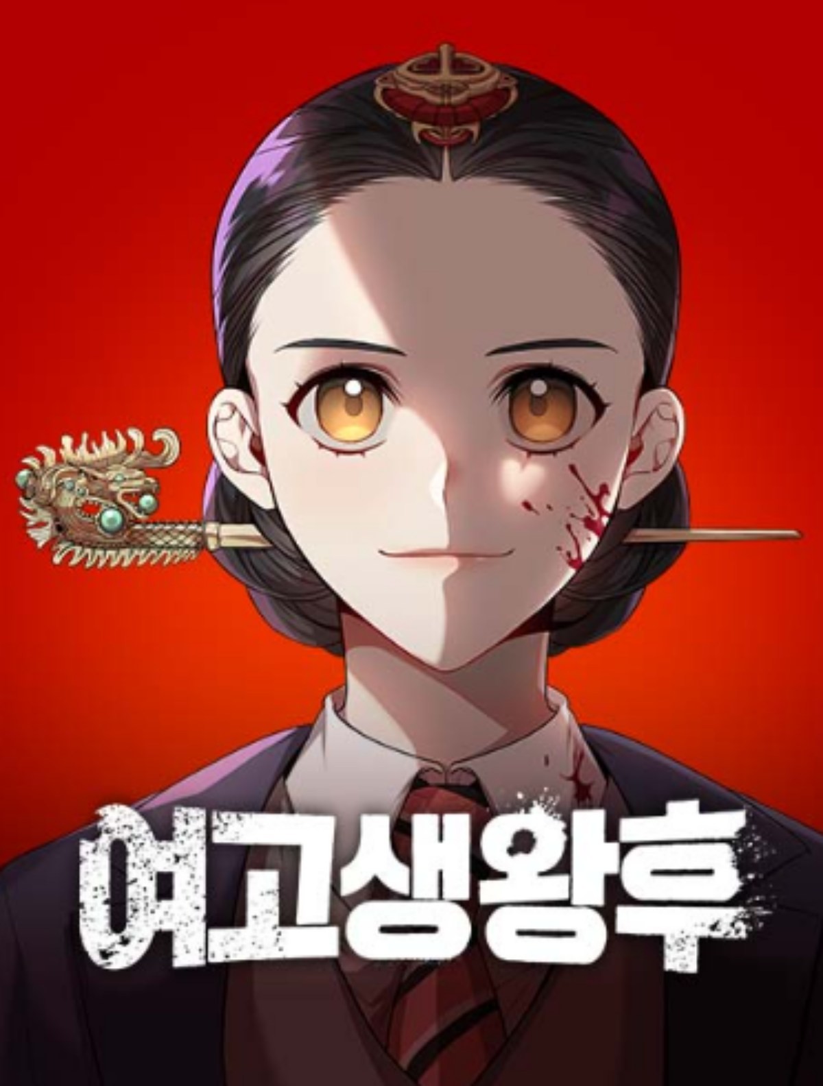 '여고생왕후' 표지 / 네이버웹툰