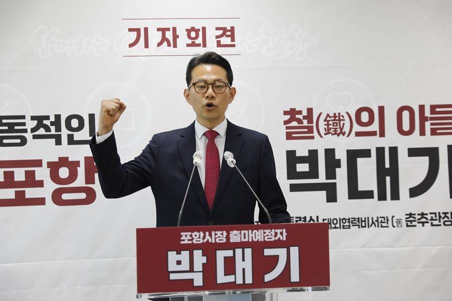 박대기 포항시장 예비후보 기자회견 자료 사진/박대기 제공