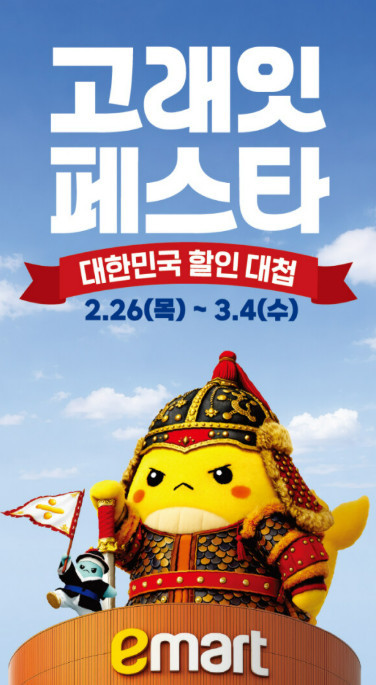 고래잇 페스타 포스터 / 이마트