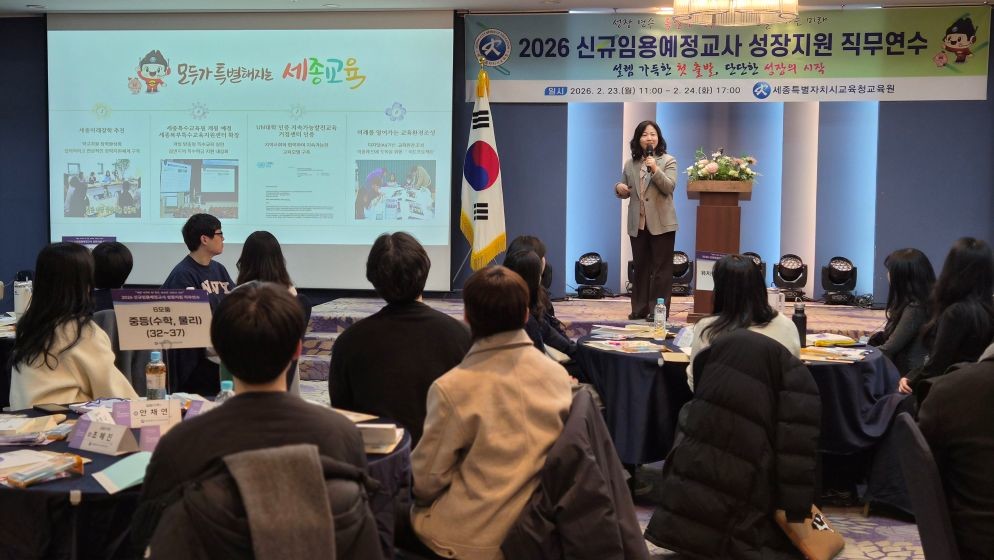 세종교육원, ‘2026 신규임용예정교사 성장지원 직무연수’집합연수 / 세종시교육청