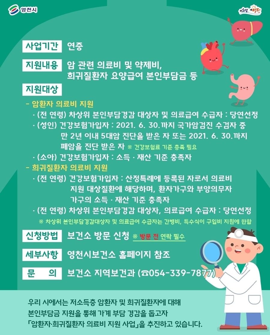 영천시 암·희귀질환자 의료비 지원 홍보 포스터.  / 영천시 제공