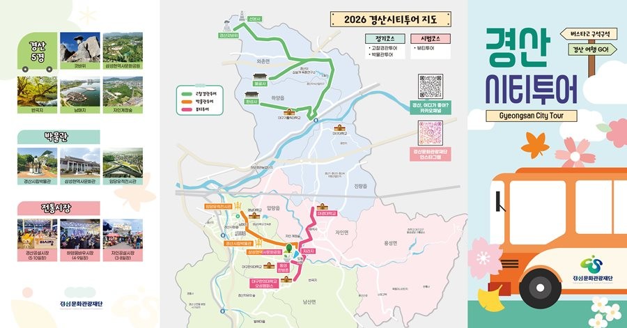 2026 경산시티투어 리플렛. / (재)경산문화관광재단 제공