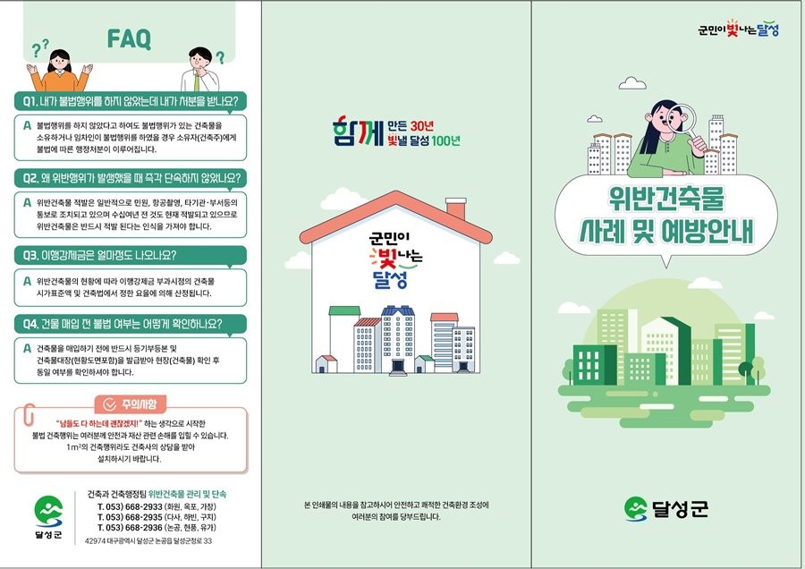 불법건축물 예방 홍보지. / 대구 달성군 제공