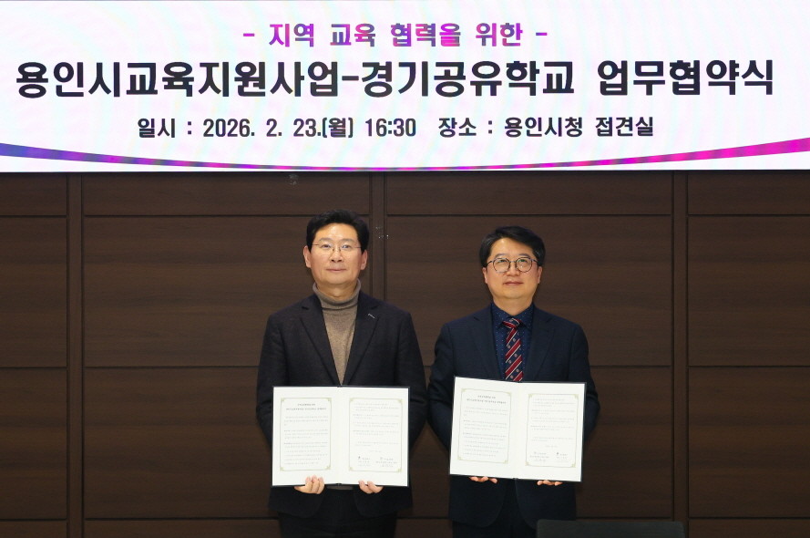 용인특례시와 용인교육지원청이 '용인시교육지원사업-경기공유학교' 업무협약을 체결했다. / 용인특례시