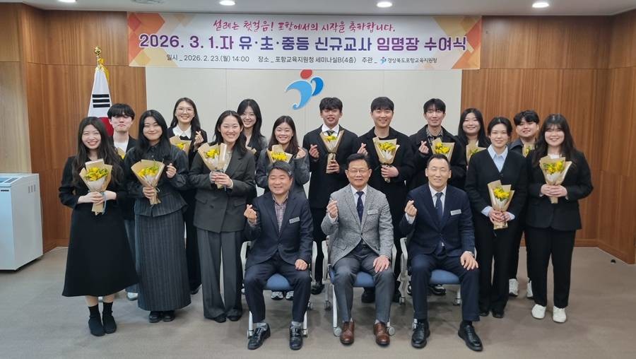 경상북도포항교육지원청은 23일 청사 세미나실에서 2026학년도 신규교사 임명장 수여식을 개최했다./포항교육청