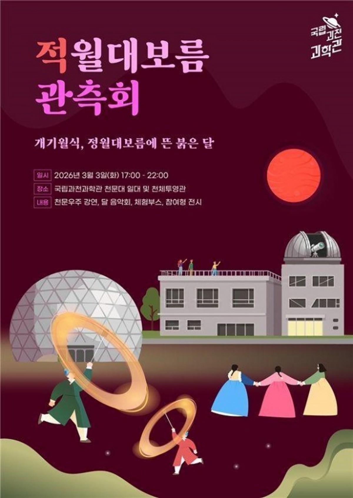 ‘정월대보름 개기월식 특별 관측회’ 행사 포스터. / 과천과학관 제공