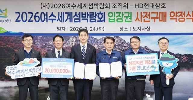 황기연 전남도 행정부지사가 24일 전남도청 접견실에서 김재을 HD현대삼호사장, 김종기 여수세계섬박람회조직위 사무국장 등 관계자들과 2026여수세계섬박람회 입장권 사전구매 약정식을 갖고 기념촬영을 하고 있다.