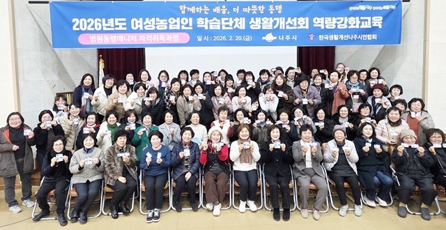 나주시가 최근 ‘2026년 생활개선회 연시총회 및 병원동행매니저 자격 취득 회원 역량강화 교육’을 개최했다