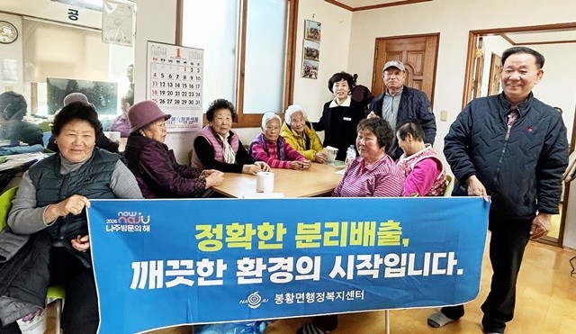 나주시 봉황면은 시민과의 소통 강화와 마을별 현안을 공유하기 위해 지난 3일부터 12일까지 총 50개 마을을 순회하며 마을별 소통 간담회를 실시했다. 사진은 봉황면 덕림1리 쓰레기 분리배출, 종량제 봉투 사용 안내 캠페인