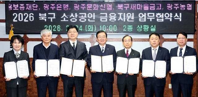 광주 북구(청장 문인)는 24일 소회의실에서 서민금융진흥원, 광주신용보증재단, 광주은행, 광주문화신협, 북구 새마을금고(11개), 광주농협, 북광주농협과 지역 소상공인들의 자금 마련을 위한 금융지원 사업 업무협약을 체결했다.