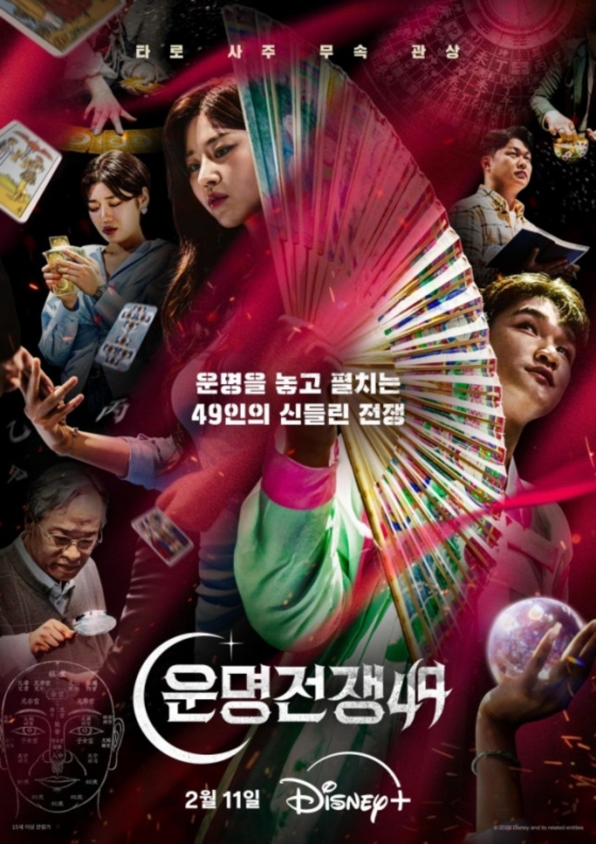 운명전쟁49 / 디즈니+