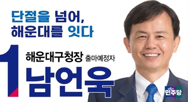 남언욱 해운대구청장 출마예정자가 25일(수) 오전 10시 30분 부산시의회 브리핑룸에서 기자회견을 열고 “더 키우는 해운대가 아니라, 제대로 잇는 해운대를 만들겠다”며 해운대구청장 선거 출마를 공식 선언했다. / 사진제공=남 예비후보