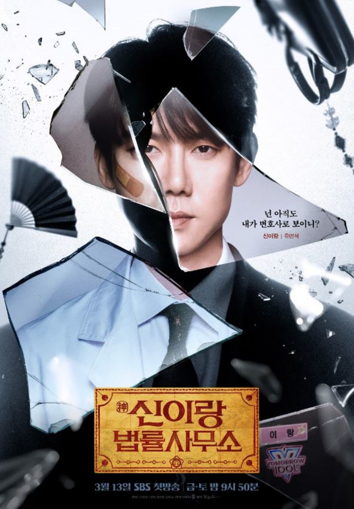 드라마 '신이랑 법률사무소' 신이랑 캐릭터 포스터. / SBS 제공