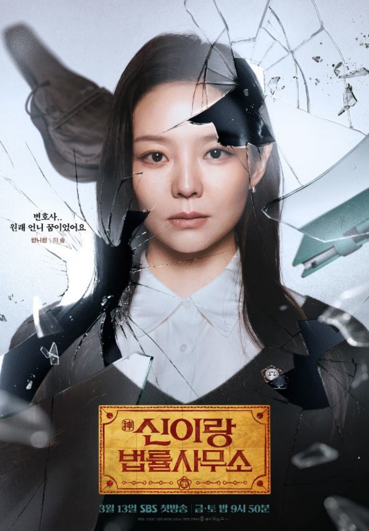 드라마 '신이랑 법률사무소' 한나현 캐릭터 포스터. / SBS 제공