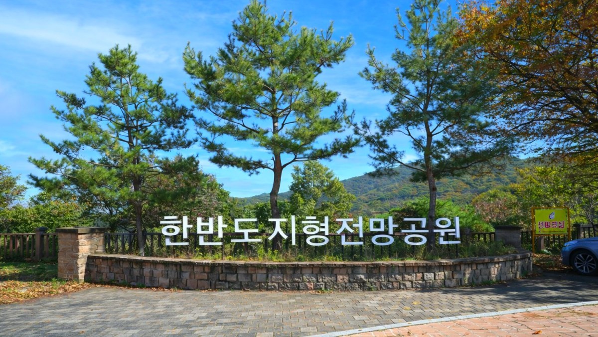 진천 한반도지형 전망공원. /     진천군 공식 블로그