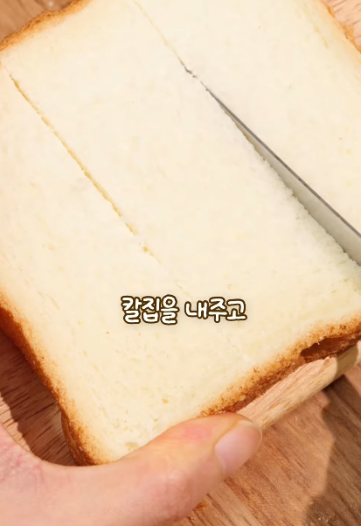 식빵에 칼집을 내는 모습 / 유튜브 '지현쿡'