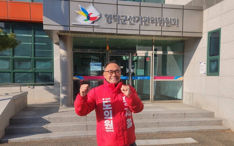 황재철 경북도의원이 6.3지방선거 경상북도의원 영덕선거구 국민의힘 예비후보로 등록하며 필승의 결의를 다지고 있다.  / 황재철