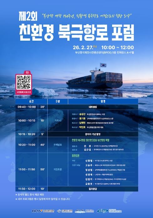 부산항만공사가 오는 2월 27일 오전 10시, 부산국제전시컨벤션센터 5층 컨퍼런스홀에서 ‘제2회 친환경 북극항로 포럼’을 개최한다. / 포스터제공=부산항만공사