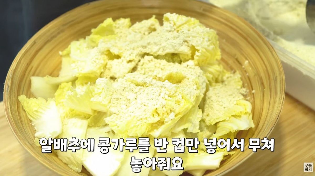 알배추에 콩가루를 무친 모습. / 유튜브 '함께해요 맛나요리'