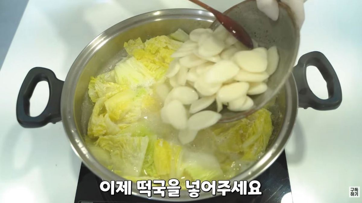 배추국에 떡국떡을 넣는 모습. / 유튜브 '함께해요 맛나요리'