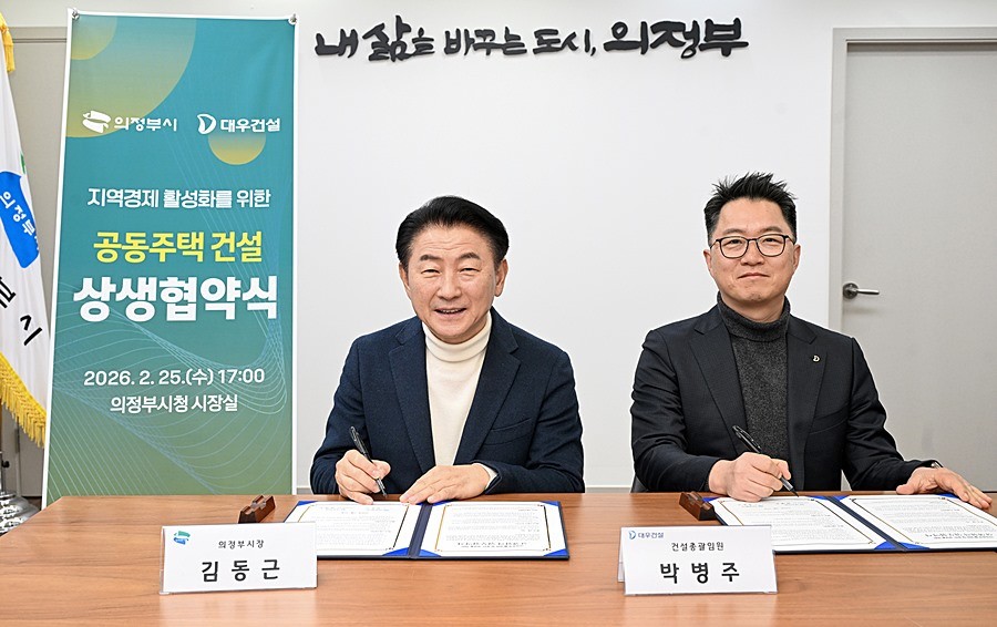 의정부시는 2월 25일 ㈜대우건설과 ‘지역경제 활성화 및 공동주택 건설을 위한 상생협력 업무협약’을 체결했다
