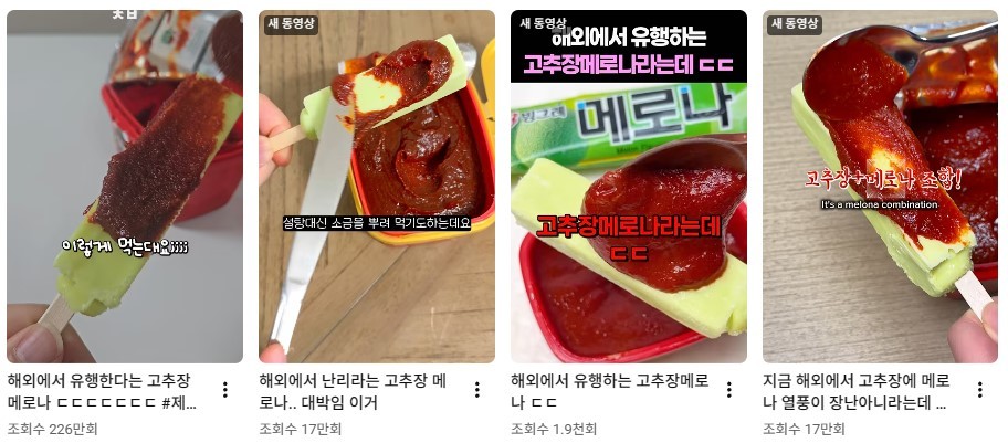 메로나에 고추장을 발라 먹는 이색 조합이 각종 영상 플랫폼에서 주목받고 있다. / 유튜브 캡쳐