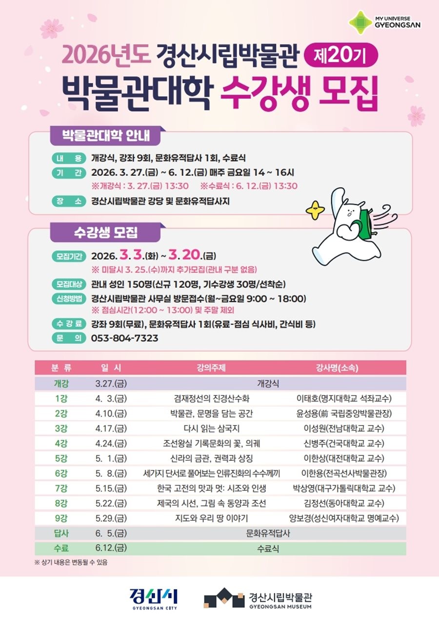 2026년도 제20기 박물관대학 수강생 모집 포스터. / 경산시 제공