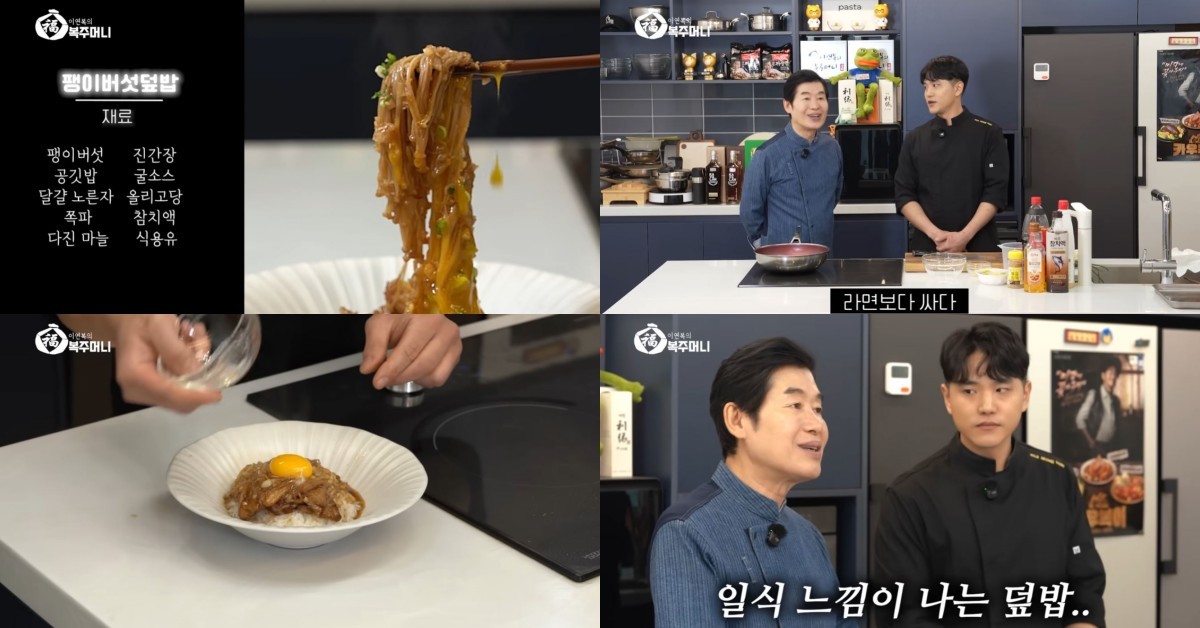 이연복의 팽이버섯 덮밥 영상 캡처 / 유튜브 '이연복의 복주머니'