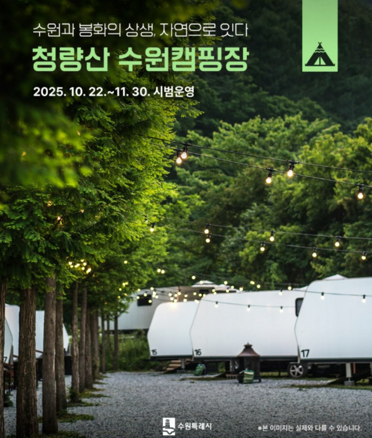 청량산 수원캠핑장. / 수원시 공식 블로그