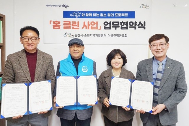 지난 25일 순천시,순천지역자활센터,더클린협동조합이 주거취약가구 환경 개선을 위한 ‘홈 클린사업’ 업무 협약식을 체결했다