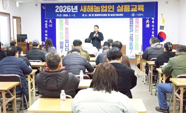 나주시는 지난 1월 16일부터 2월 24일까지 18회에 걸쳐 추진한 ‘2026년 새해 농업인 실용 교육’을 성료했다