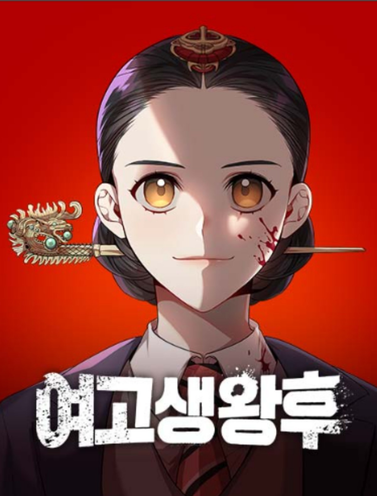 웹툰 '여고생왕후' 표지 / 네이버웹툰