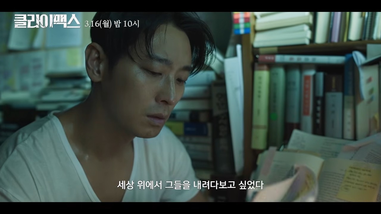 '클라이맥스' 메인 예고 일부. / 유튜브 '스튜디오지니'