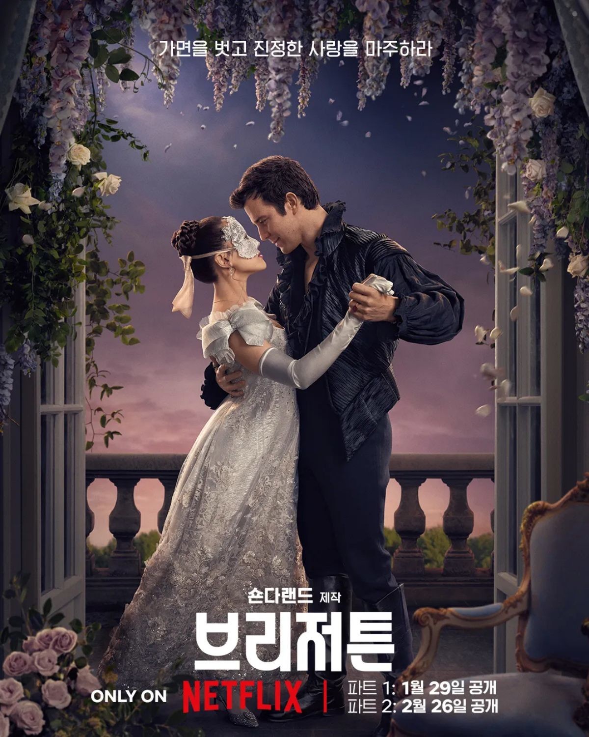 브리저튼4 포스터 / 넷플릭스 코리아