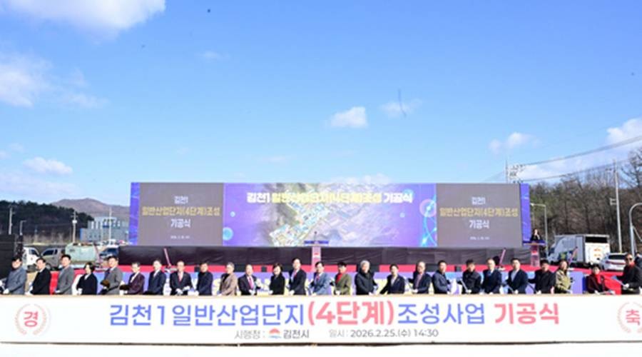 김천1일반산업단지(4단계) 조성사업 기공식/경북도